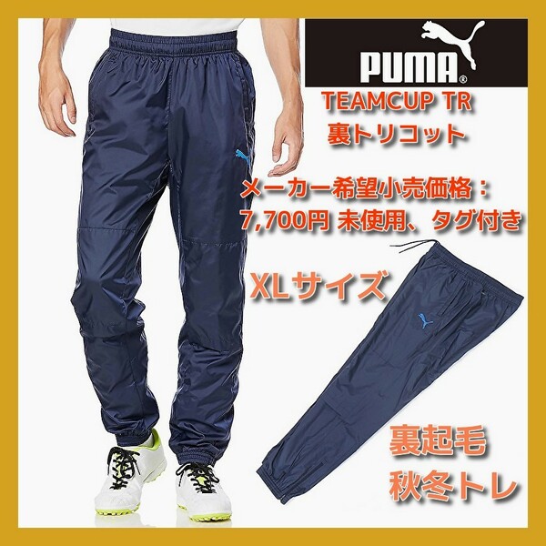 ■即決 送料込 定価:7700円 PUMA TEAM CUP サッカー ロングパンツ XL 裏トリコット 起毛 ピステパンツ ピーコート 657730-06 NIKE adidas