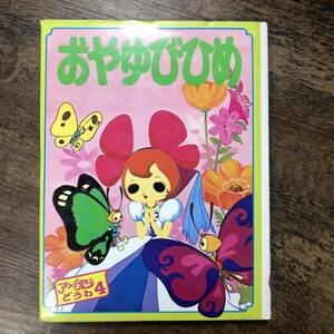 J-3267■おやゆびひめ アンデルセンどうわ4■絵本 児童書 童話■ポプラ社■（1980年）昭和55年10月日発行