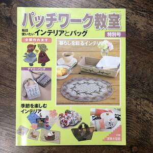 J-3269■パークワーク教室 毎日使いたいインテリア 特別号■手芸■パッチワーク通信社■平成19年11月30日発行