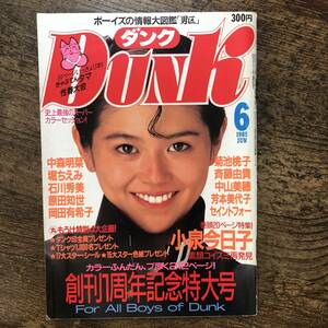 J-3283■DUNK（ダンク）1985年6月号■中森明菜 堀ちえみ 石川秀美 原田知世 岡田有紀子 菊池桃子 斉藤由貴 中山美穂 芳本美代子■集英社■