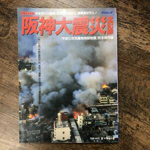 J-3330■ドキュメント 阪神大地震 全記録 平成7年兵庫県南部地震 完全保存版■毎日新聞社■1995年4月8日発行