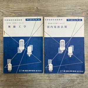 J-3360■無線工学 通信級・電話級アマ技士用 学習指導書 文部省認定通信教育 二冊セット■昭和45年2月1日 第15刷発行■