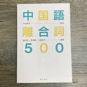 J-3370■中国語離合詞500■中山時子/監 鹿琮世 李清華 大瀧幸子/編■東方書店■1998年2月10日 初版第3刷発行■