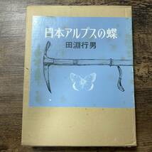 J-3355■日本アルプスの蝶■田淵行男/著■蝶図鑑 写真解説■学研■(1979年)昭和54年6月4日 初版_画像1