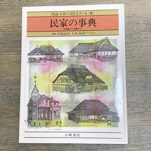 J-3377■図説 日本の文化をさぐる（9）民家の事典 北海道から沖縄まで■川島宙次/監修■小峰書店■1995年4月10日 第3刷