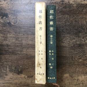 J-3381■越佐叢書 第13巻■野島出版■（1978年）昭和53年2月20日 初版