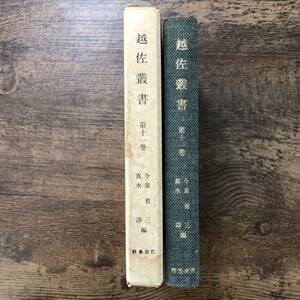 J-3383■越佐叢書 第11巻■野島出版■（1977年）昭和52年2月20日 初版