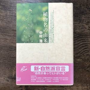 J-3397■植物名の由来■帯付き■中村 浩/著■東京書籍■2004年6月18日 第2版第2刷