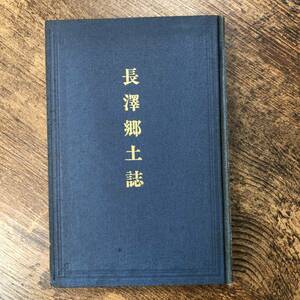 J-3414■長澤郷土誌 復刻 昭和5年12月25日（非売品）■桃井徳文/編■新潟県新井市■