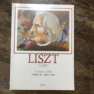 J-3443■LISZT リスト 大作曲家の小品集■ピアノ楽譜■春秋社■1985年11月20日 第1刷