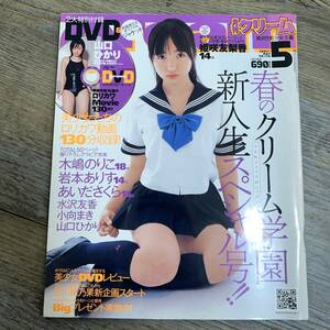 J-3470■月刊クリーム 2007年5月号（未開封DVD）■山口ひかり 木嶋のりこ 岩本ありす あいださくら 水沢友香 小向まき■ワイレア出版