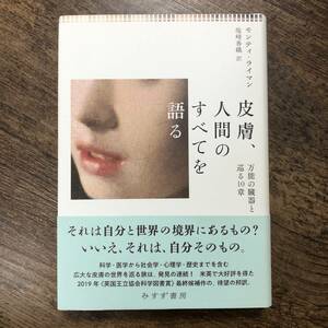 J-3507■皮膚、人間のすべてを語る 万能の臓器と巡る10章■帯付き■塩崎香織/訳■みすず書房■2022年5月9日発行 第1刷発行■