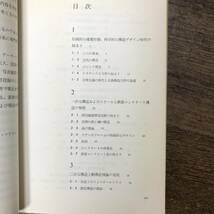 J-3519■建築デザインの工学■ヘンリィ・J・コウエン/著 佐々木幹夫/訳■彰国社■昭和45年10月10日 第1版発行■_画像3