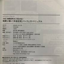 J-3542■地震に強い「木造住宅」パーフェクトマニュアル■改正 建築基準法に完全対応！■エクスナレッジ■2003年1月17日発行_画像10