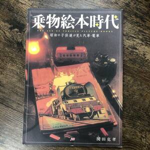J-3546■乗物絵本時代 昭和の子供達が見た汽車・電車■関田 克孝/著■JTB■2004年7月1日 初版