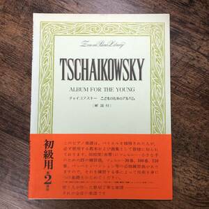 J-3570■TSCHAIKOWSKY チャイコフスキー こどものためのアルバム 解説付（第2課程 初級用）■ピアノ楽譜 ■全音楽譜出版社