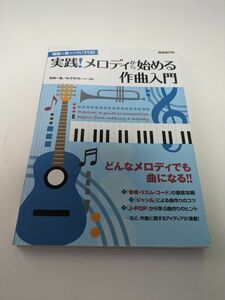 実践！メロディから始める作曲入門　理論は後からついてくる！ （理論は後からついてくる！） 竹内一弘／編著　クラフトーン／編著