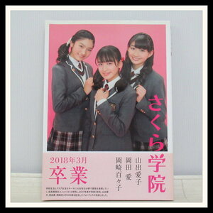 ▼【直筆サイン入り】さくら学院 2018 年3月 卒業 写真集 山出愛子 岡田愛 岡崎百々子 SAKURA GAKUIN【I3【R2023-11-30-467