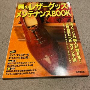 男のレザーグッズ・メンテナンスＢＯＯＫ　新品の輝きをとり戻す・持続させる （ＳＥＩＢＩＤＯ　ＭＯＯＫ） 成美堂出版編集部／編集