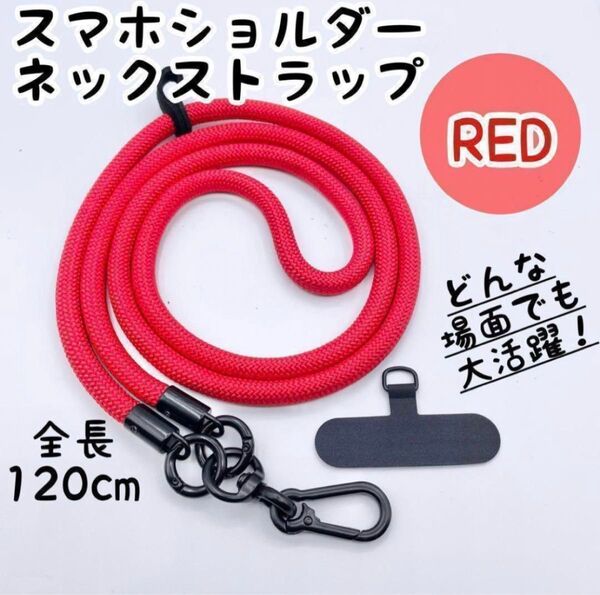 スマホ ショルダー ストラップ 携帯 斜めがけ アウトドア 落下防止 レッド