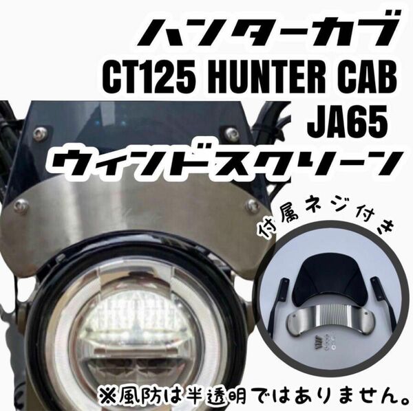 CT125 ハンターカブ メーターバイザー 風防 ホンダ