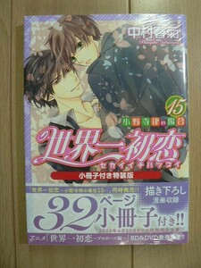 ★ (シュリンク未開封)中村春菊 世界一初恋 小野寺律の場合 小冊子付き特装版 １５巻(送料160円) ★