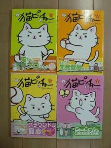 ☆ そにしけんじ 猫ピッチャー １～４巻(初版,帯付き)(送料185円) ☆