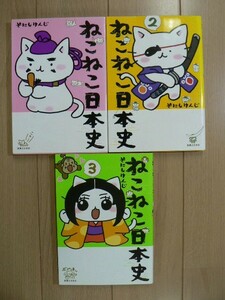 ☆ そにしけんじ ねこねこ日本史 １～３巻(送料185円) ★