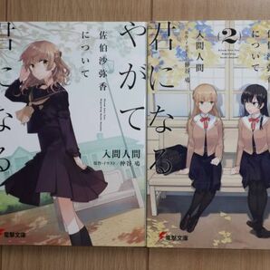 ☆ 文庫 やがて君になる 佐伯沙弥香について １、２巻 入間人間(初版)(送料160円) ★の画像1