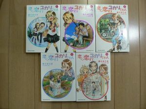 ☆ 恋に恋するユカリちゃん 全５巻　寿々ゆうま(初版)(送料345 or 520円) ☆