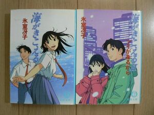 ☆ 海がきこえる/海がきこえるⅡ 文庫 氷室冴子(送料160円) ★