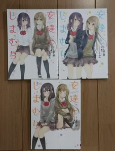 ☆ 安達としまむら ガンガンコミックス 全３巻 まに(著者),のん,入間人間(初版)(送料185円) ☆