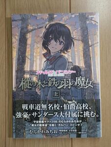 ☆ ガールズ&パンツァー 樅の木と鉄の羽の魔女 上巻 むらかわみちお/才谷屋龍一(初版,帯付き)(送料160円) ☆