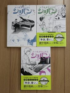 ☆ いつもポケットにショパン 全３巻 くらもちふさこ 集英社文庫(送料240円) ☆