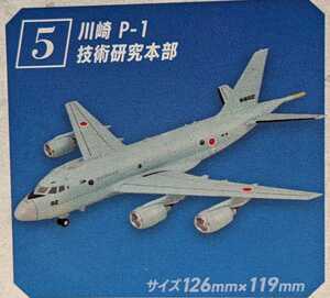 ⑤川崎 P-1 技術研究本部　哨戒機コレクション2　1/300　エフトイズ　F-toys