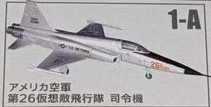 1-A F-5E タイガーII アメリカ空軍 第26仮想敵飛行隊 司令機　ウイングキットコレクションVS18　1/144　F-toys　エフトイズ