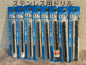 三菱 ステンレス用ドリル 1本入り X8個　3.2mm, 3.7mm, 3.8mm, 4.1mm, 4.5mm, 4.8mm, 5.0mm, 5.5mm.B-KSD合計8本