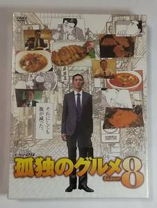 新品 DVD 孤独のグルメ Season8 DVD BOX