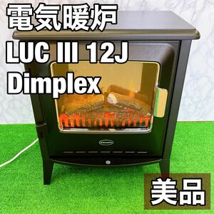 【美品】 Dimplex 電気暖炉　LUC III 12J Lucia 22年製