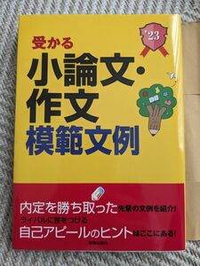 受かる小論文・作文模範文例