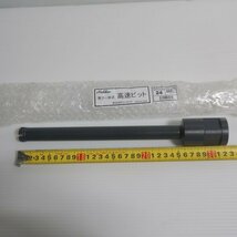 コンセック 薄刃一体式 高速ビット Φ24 250L 未使用 発研グループ Hakken≡DT3946_画像4