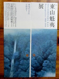 2018年開催済み「東山魁夷展」　パンフレット１枚　本当の「あお」に出会う　