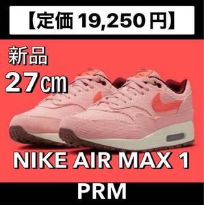 【定価19250円】27㎝ 新品 正規品 Nike ナイキ エアマックス1 PRM AIRMAX スニーカー/ fb8915-600 コーラルスターダスト コーデュロイ