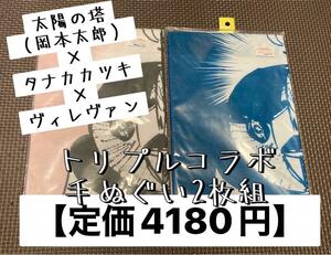 【定価4180円】新品 太陽の塔×タナカカツキ×ヴィレヴァン トリプルコラボ 手ぬぐい/フチ子 岡本太郎 2枚組