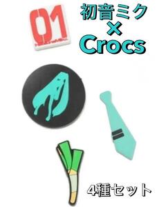 【新品】正規品 初音ミク クロックス コラボ ジビッツ チャーム 4個セットcrocs Miku Hatsune X Crocs Jibbitz Miku