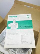 KGNY3654 未使用級 グリーンカッター2 FP-320A フードプロセッサー サン株式会社 料理 下ごしらえ 箱説明書付き 現状品_画像7