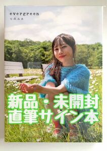 【新品・未開封／直筆サイン本】 七沢みあ 写真集〈evergreen〉