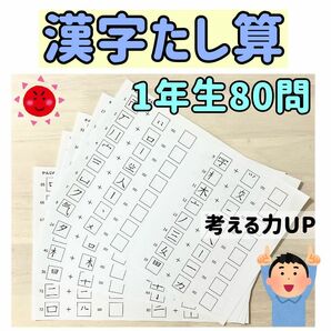 漢字足し算　一年生