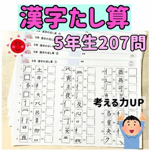 漢字足し算　五年生　漢字ワーク　小学校