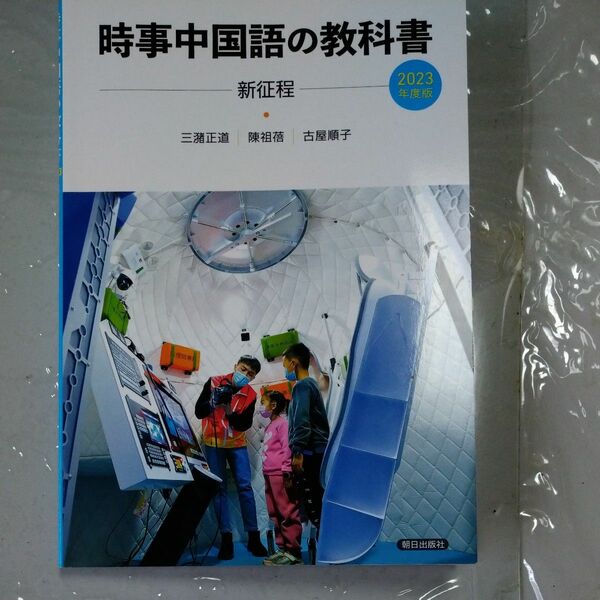 時事中国語の教科書　2023年度版　CD付き